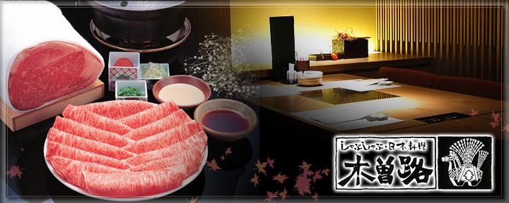 木曽路 きそじ のしゃぶしゃぶ祭りはじまるよ 木曽路 きそじ のしゃぶしゃぶ祭りはじまるよ