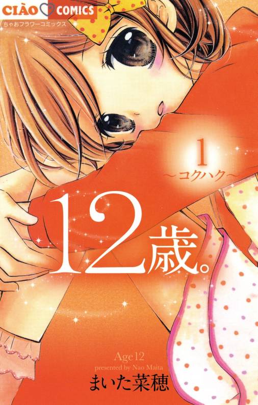 漫画 12歳 を読んだ感想 今の小学生事情を知れる漫画 小学生は結構大人です 漫画 12歳 を読んだ感想 今の小学生事情を知れる漫画 小学生は結構大人です
